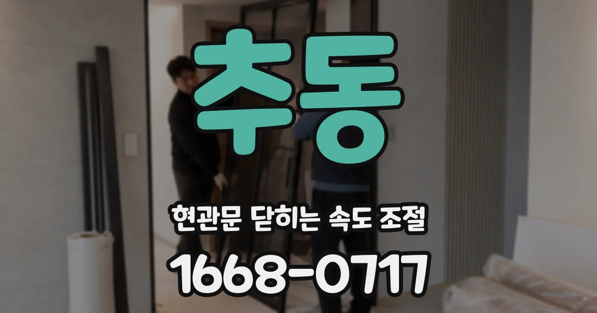 추동 현관문 닫히는 속도 조절