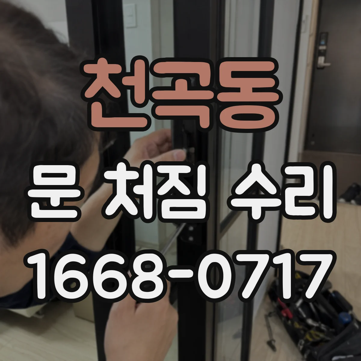 천곡동 문 처짐 수리