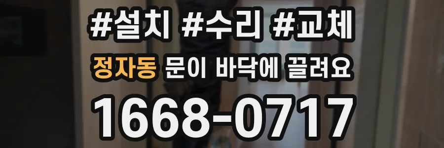정자동 문이 바닥에 끌려요