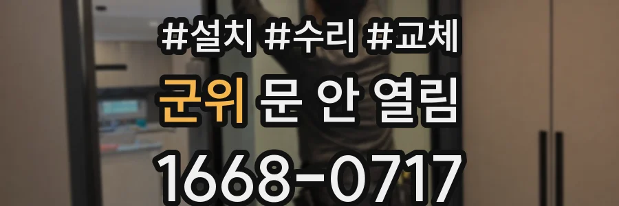 군위 문 안 열림