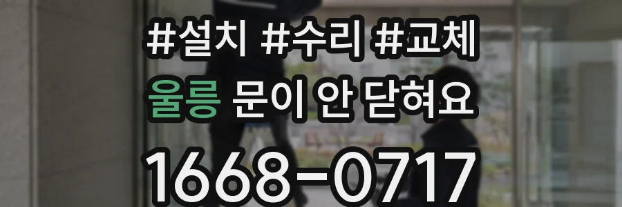 울릉 문이 안 닫혀요