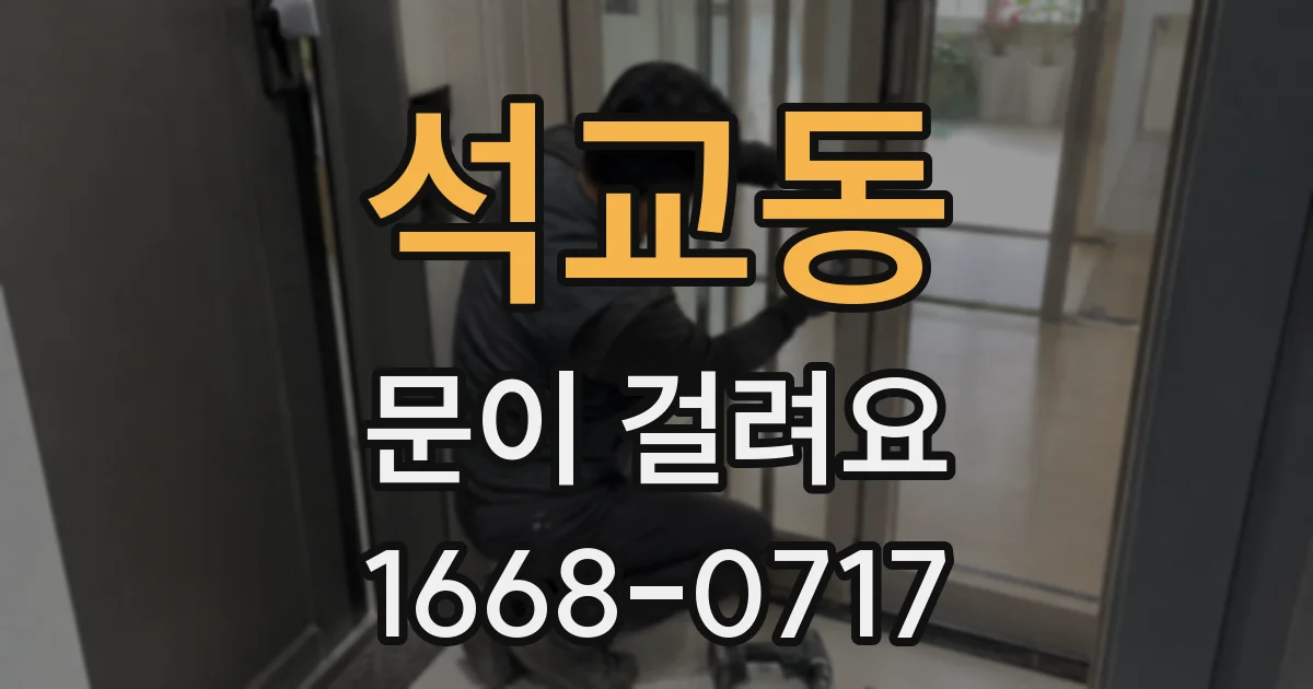 석교동 문이 걸려요