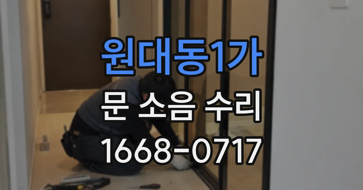 원대동1가 문 소음 수리