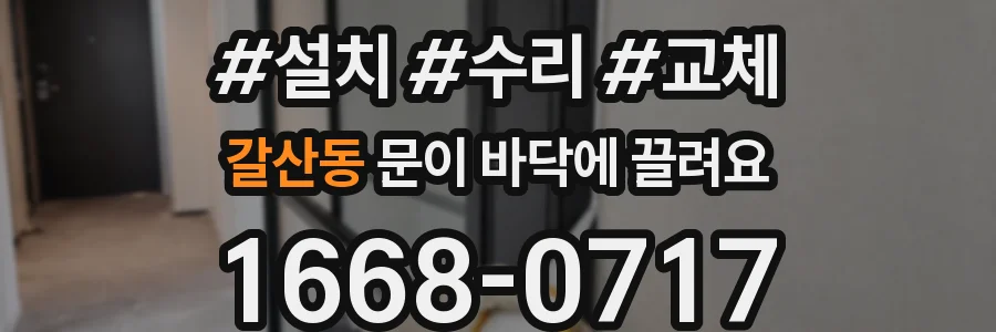 갈산동 문이 바닥에 끌려요