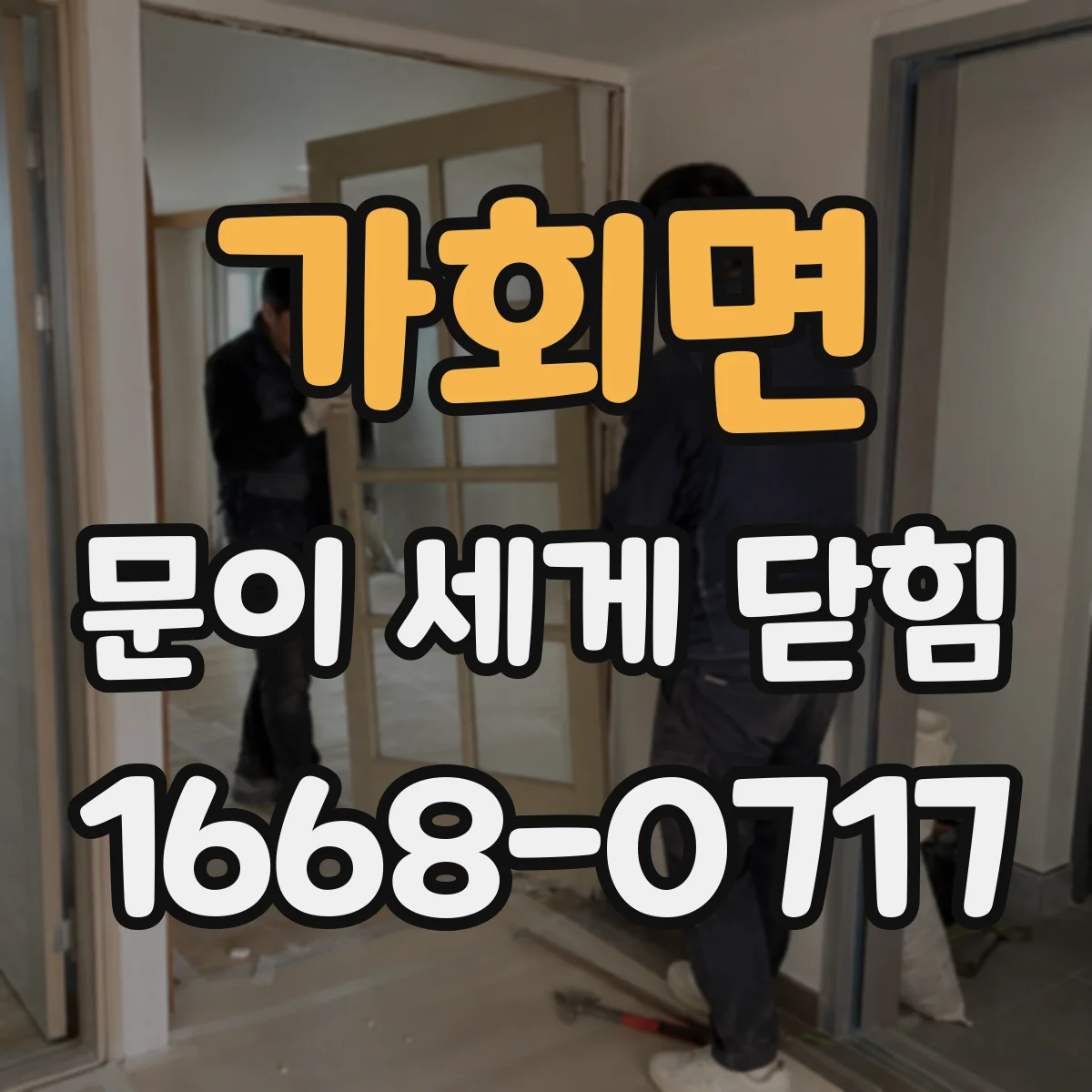 가회면 문이 세게 닫힘