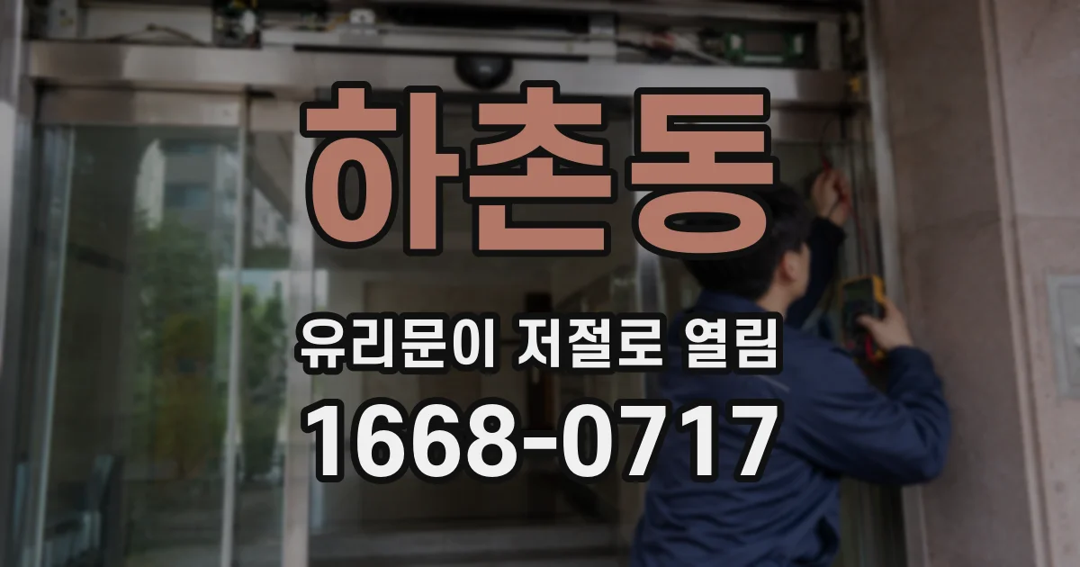 하촌동 유리문이 저절로 열림