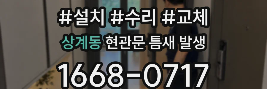 상계동 현관문 틈새 발생