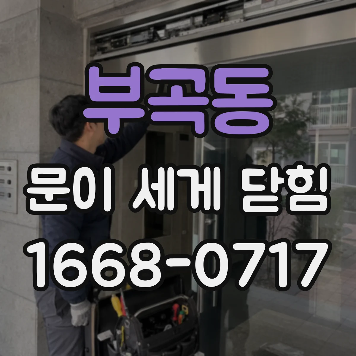 부곡동 문이 세게 닫힘