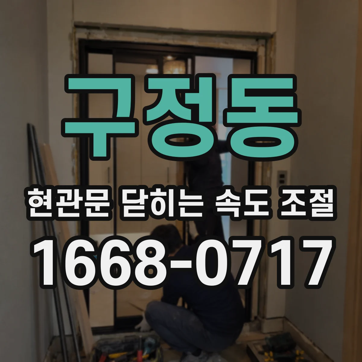 구정동 현관문 닫히는 속도 조절