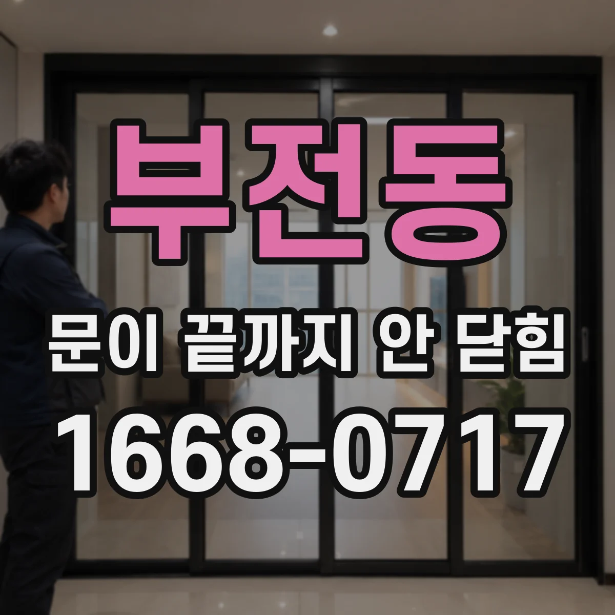 부전동 문이 끝까지 안 닫힘 템플릿/템플릿엔진 조합에서 닫힘이 깨지는 원인