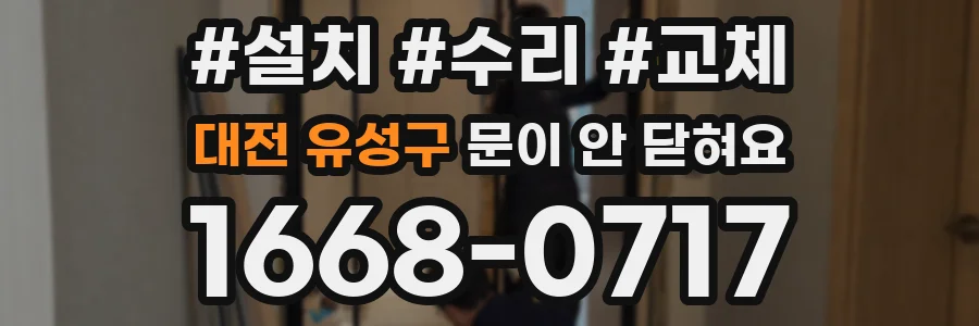 대전 유성구 문이 안 닫혀요