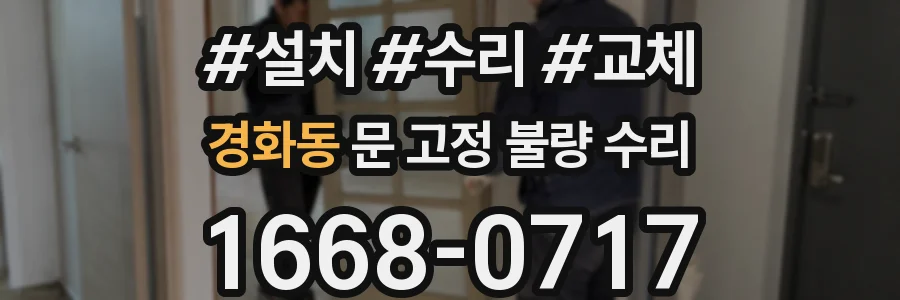 경화동 문 고정 불량 수리