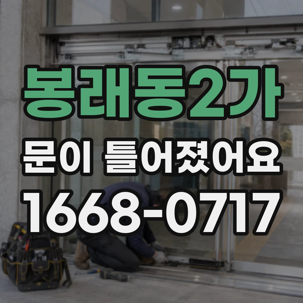 봉래동2가 문이 틀어졌어요