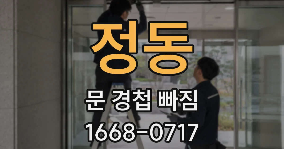 정동 문 경첩 빠짐