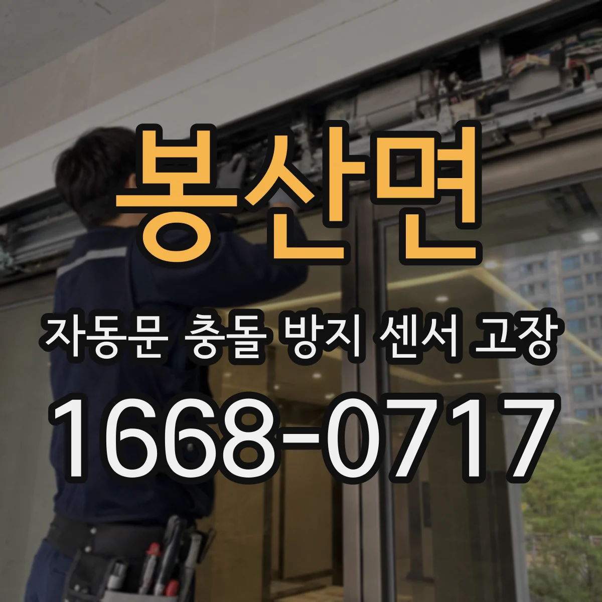 봉산면 자동문 충돌 방지 센서 고장