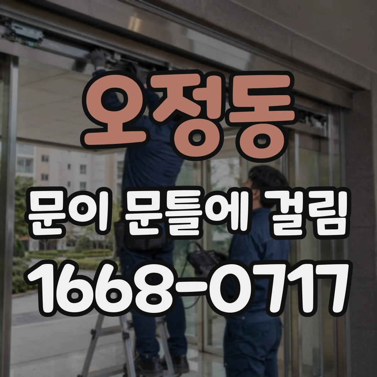오정동 문이 문틀에 걸림