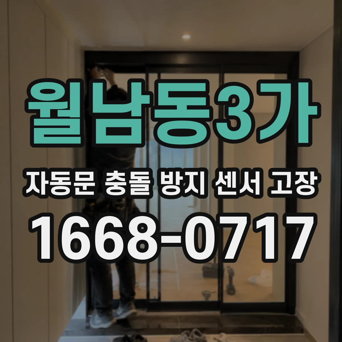 월남동3가 자동문 충돌 방지 센서 고장