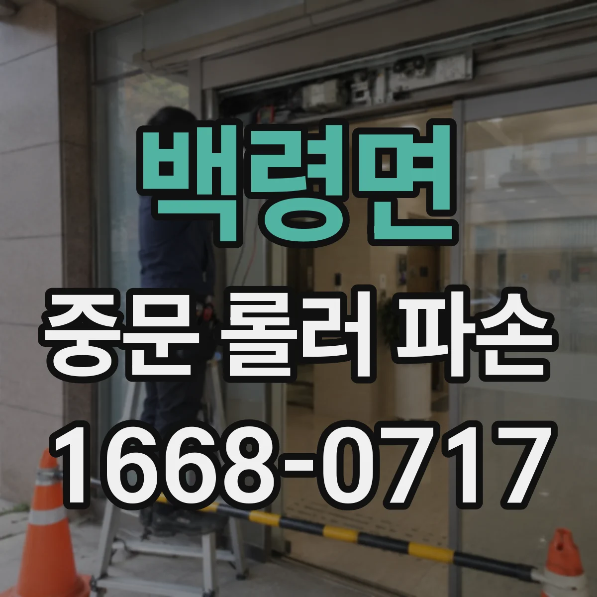 백령면 중문 롤러 파손
