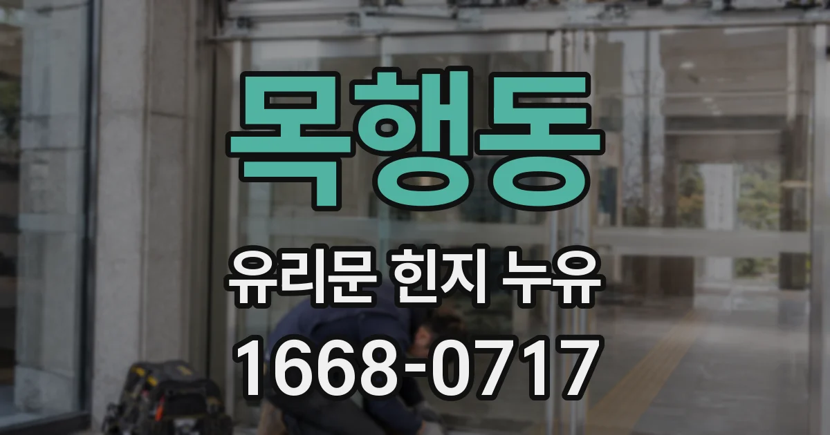 목행동 유리문 힌지 누유
