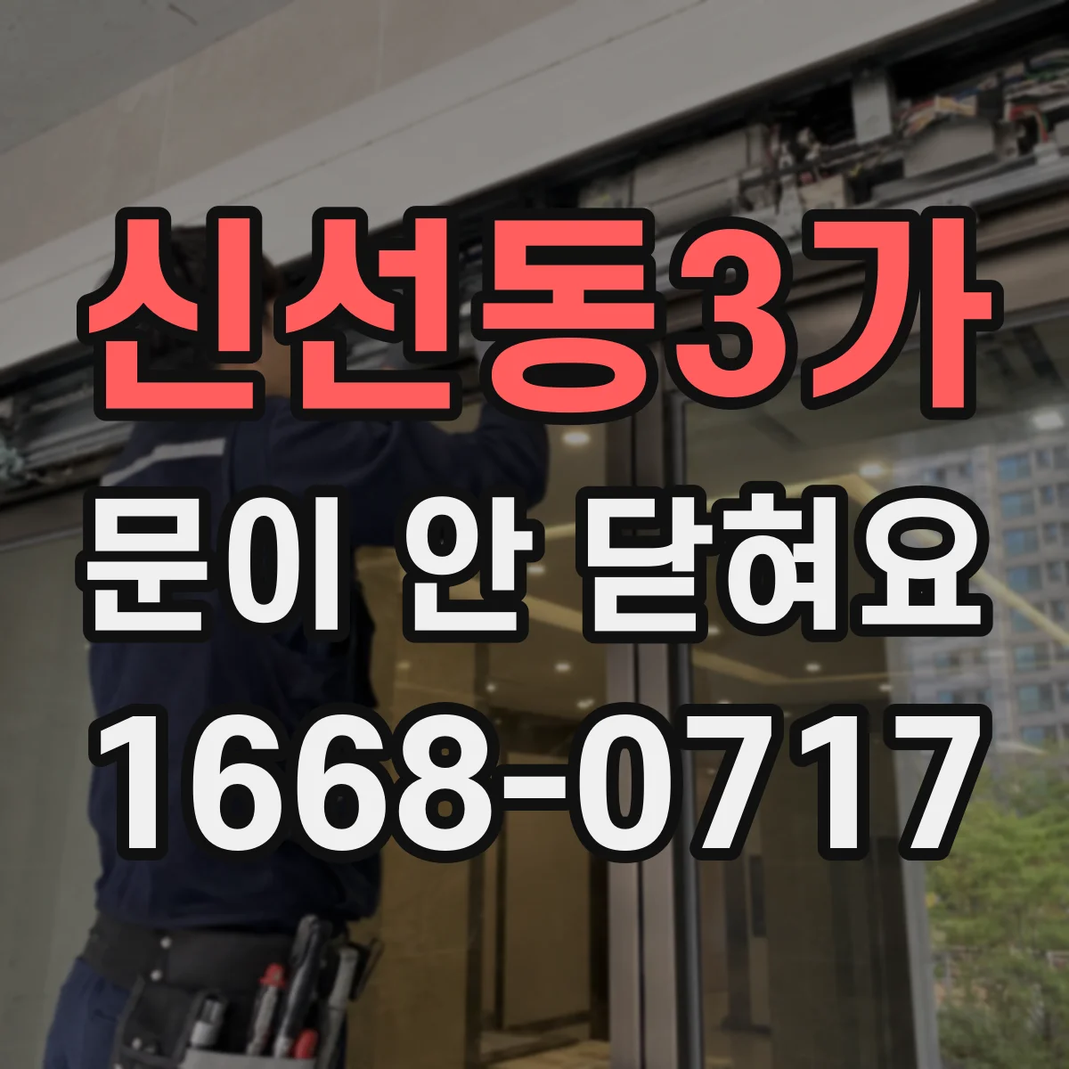 신선동3가 문이 안 닫혀요