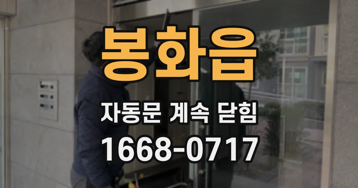 봉화읍 자동문 계속 닫힘