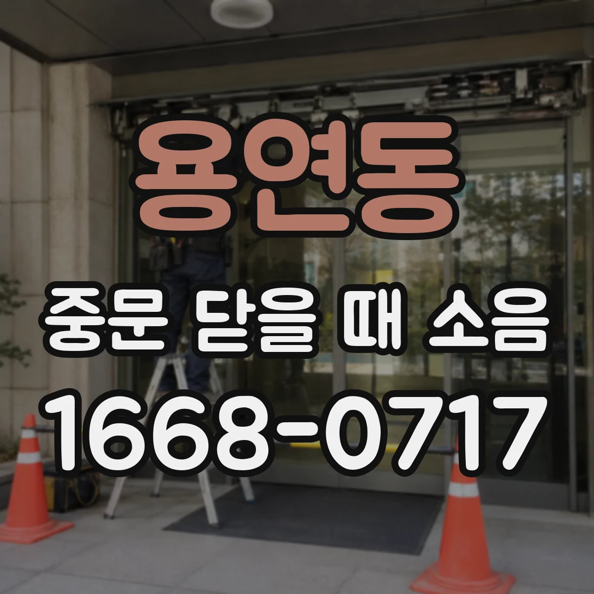 용연동 중문 닫을 때 소음