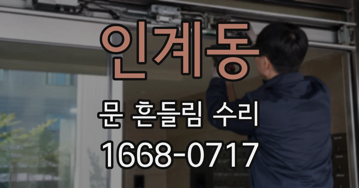인계동 문 흔들림 수리