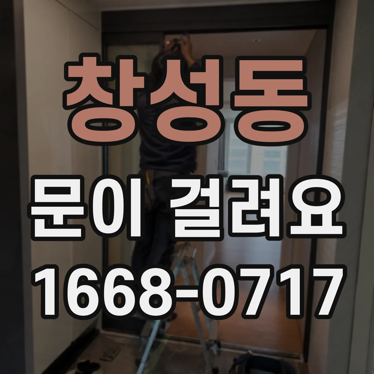 창성동 문이 걸려요
