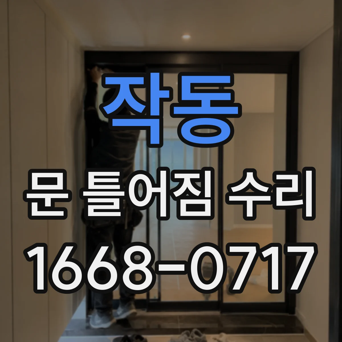 작동 문 틀어짐 수리