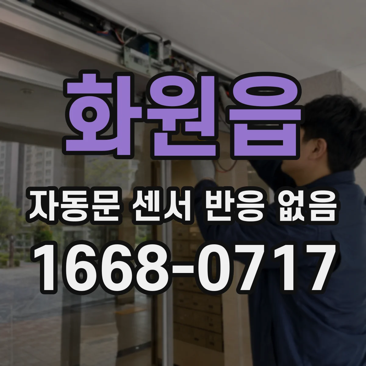 화원읍 자동문 센서 반응 없음