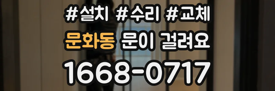 문화동 문이 걸려요