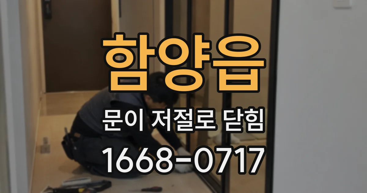 함양읍 문이 저절로 닫힘