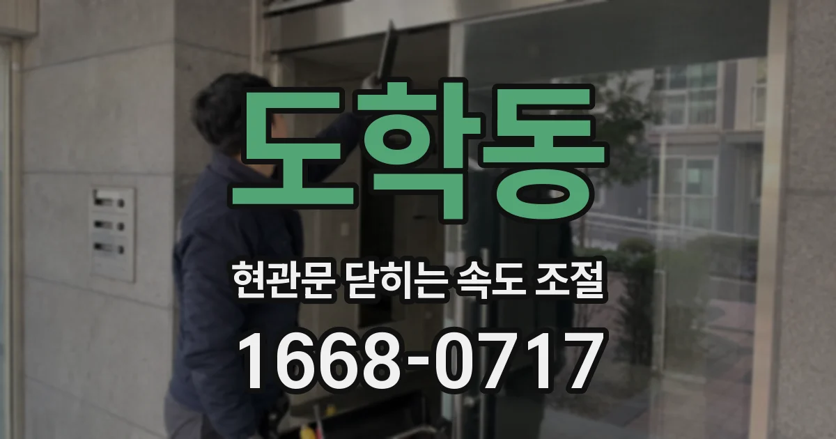 도학동 현관문 닫히는 속도 조절
