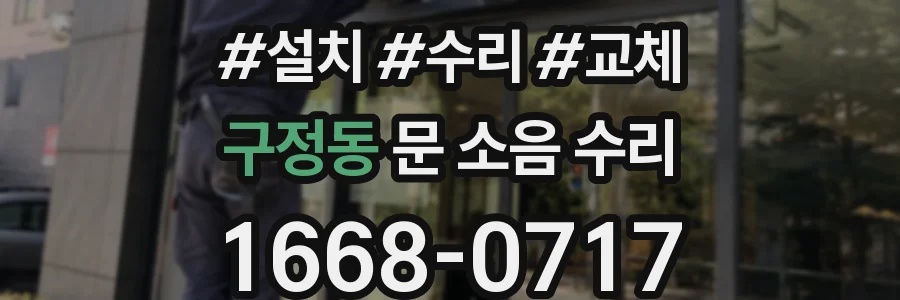 구정동 문 소음 수리