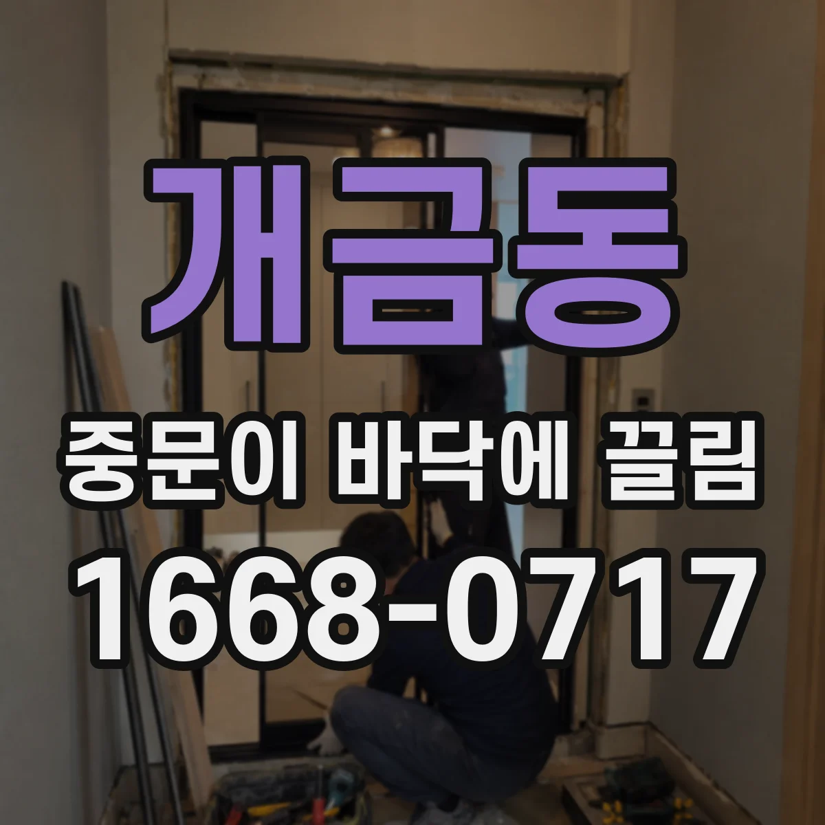 개금동 중문이 바닥에 끌림