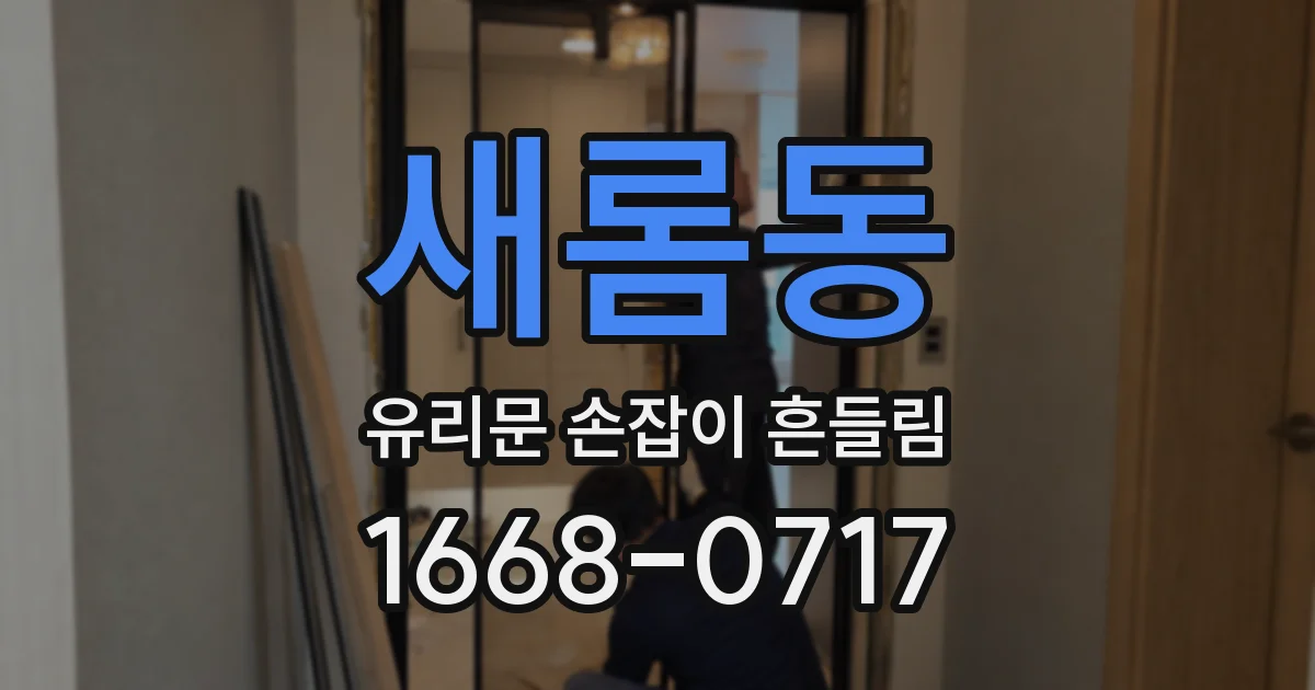 새롬동 유리문 손잡이 흔들림