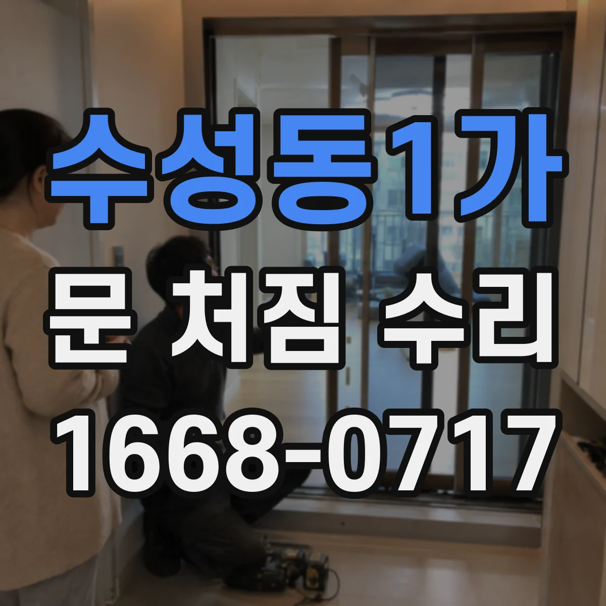 수성동1가 문 처짐 수리