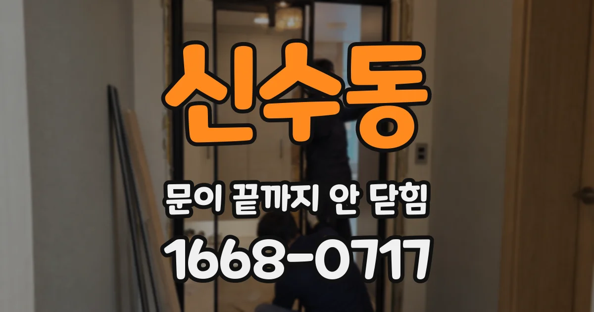 신수동 문이 끝까지 안 닫힘