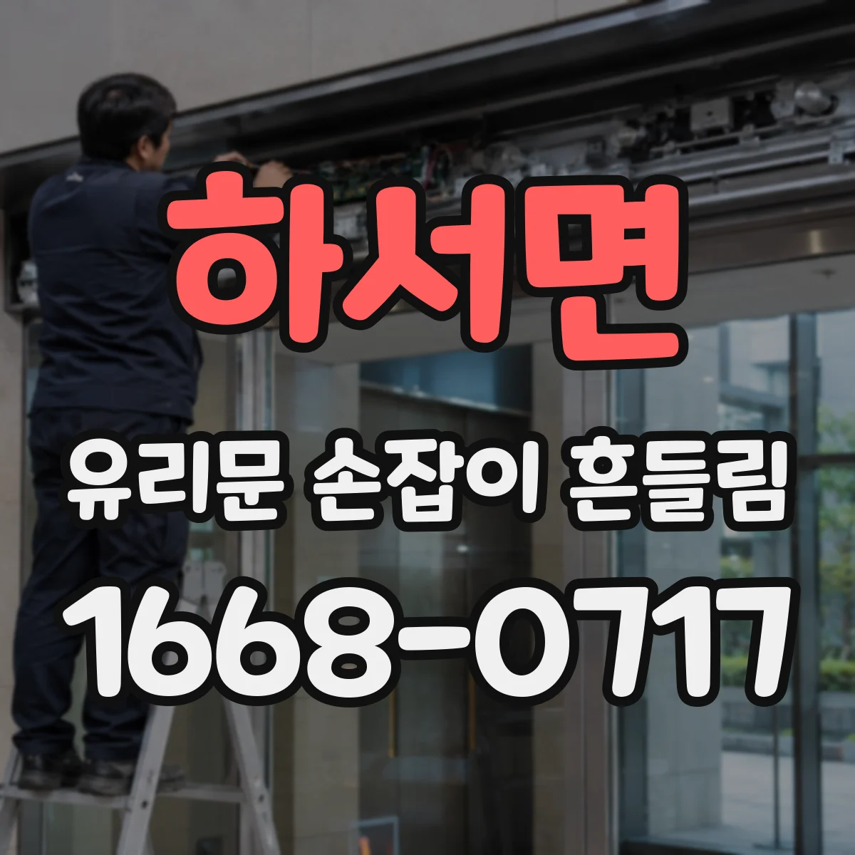 하서면 유리문 손잡이 흔들림