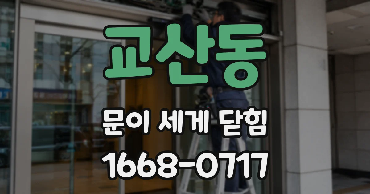 교산동 문이 세게 닫힘