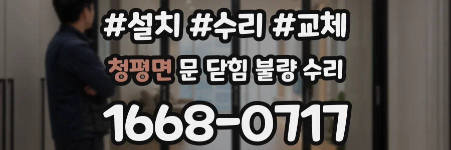 청평면 문 닫힘 불량 수리