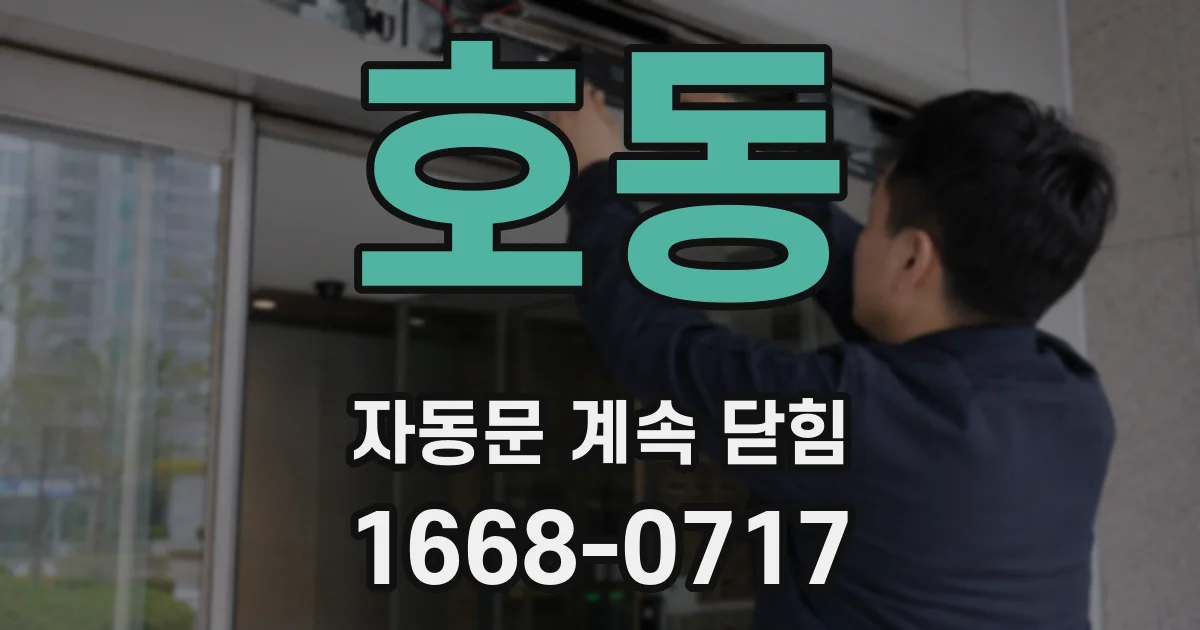 호동 자동문 계속 닫힘