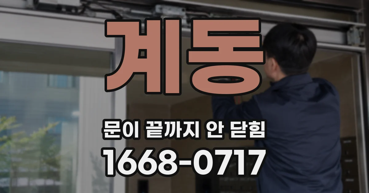 계동 문이 끝까지 안 닫힘