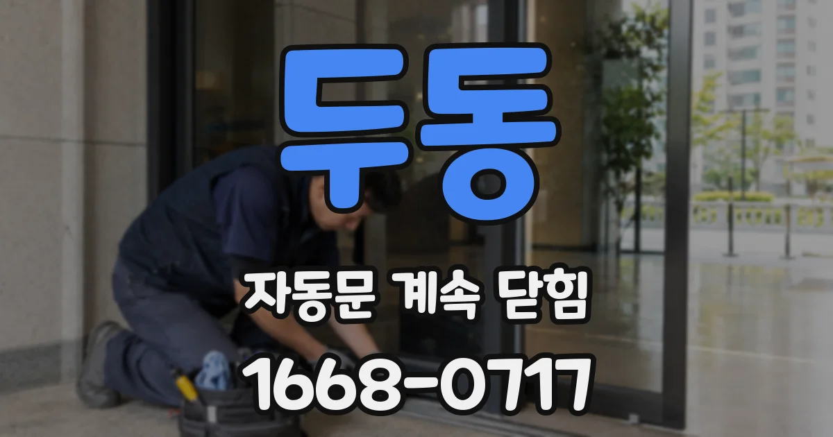 두동 자동문 계속 닫힘