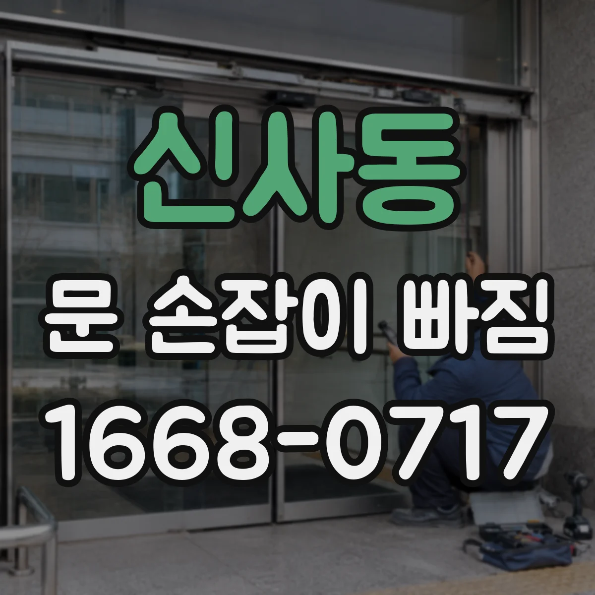 신사동 문 손잡이 빠짐