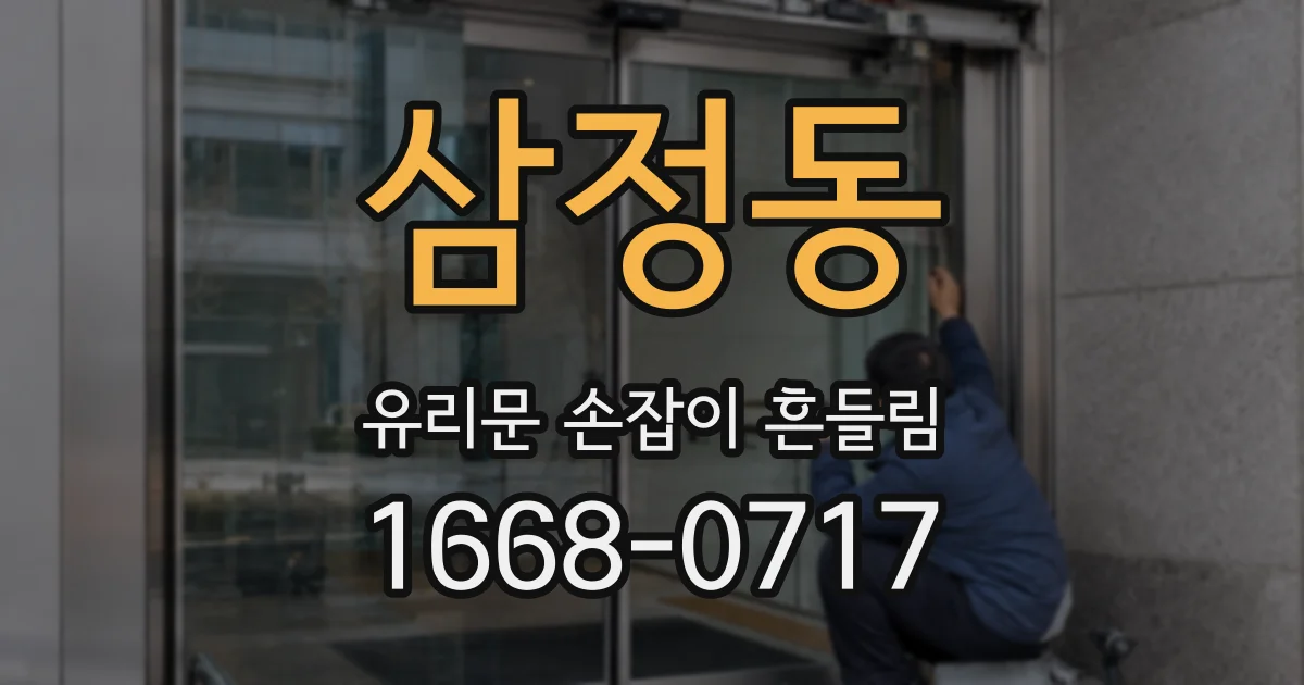 삼정동 유리문 손잡이 흔들림