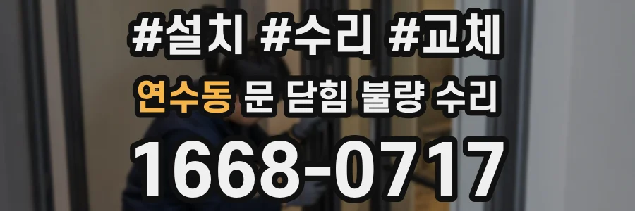 연수동 문 닫힘 불량 수리