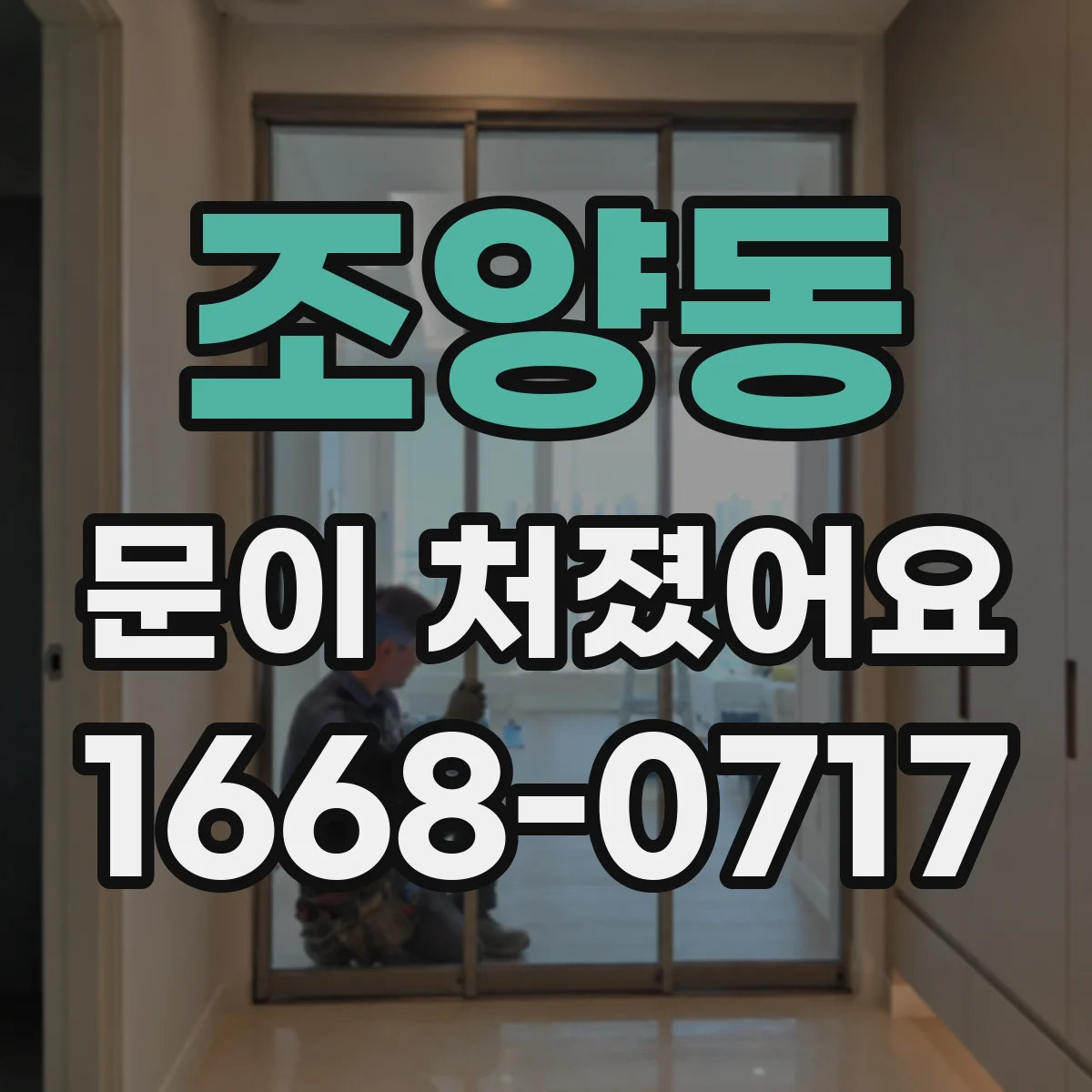 조양동 문이 처졌어요