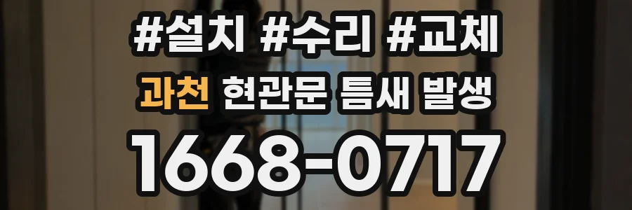 과천 현관문 틈새 발생