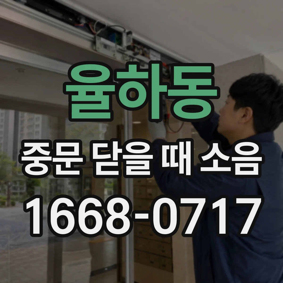 율하동 중문 닫을 때 소음